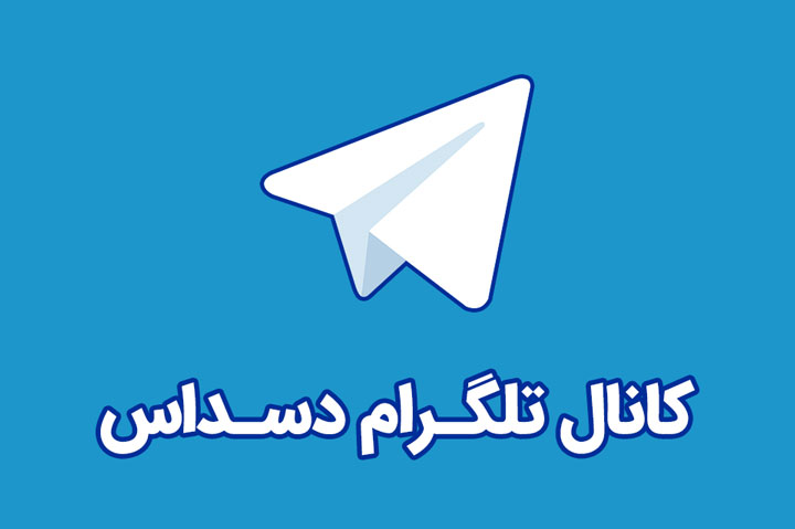 کانال تلگرام دسداس