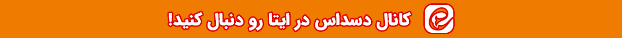 کانال دسداس در ایتا